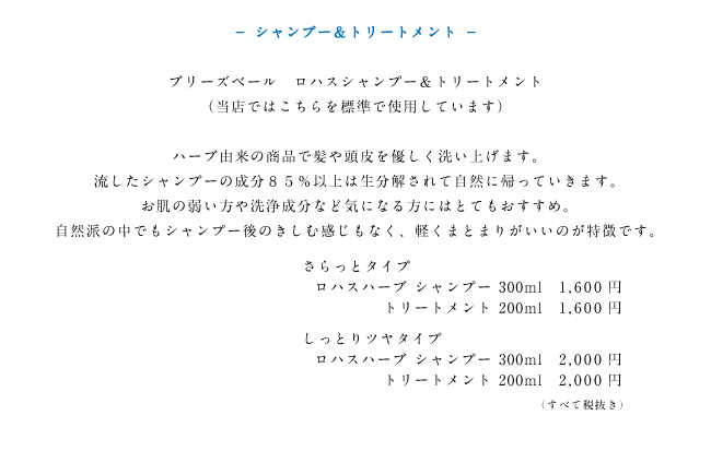 ブリーズベール　ロハスシャンプー＆トリートメント