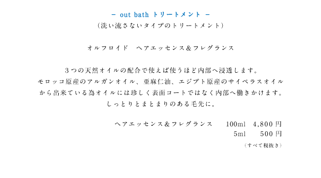 オルフロイドヘアエッセンス＆フレグランス