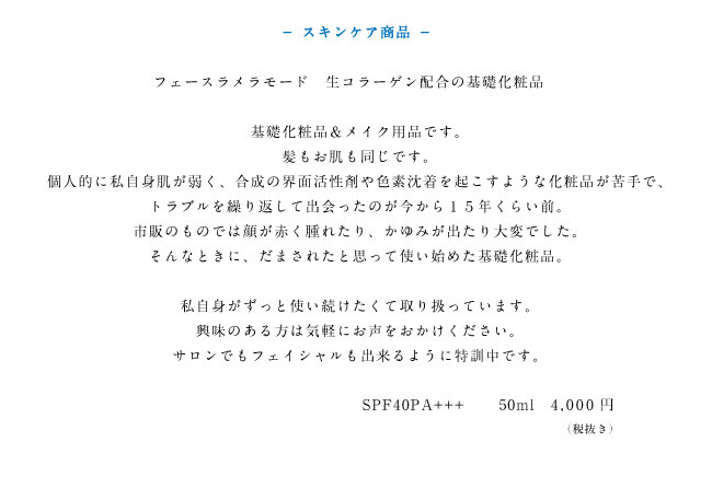 フェースラメラモード生コラーゲン配合の基礎化粧品